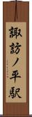 諏訪ノ平駅 Scroll