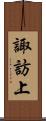 諏訪上 Scroll
