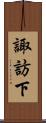 諏訪下 Scroll