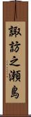 諏訪之瀬島 Scroll