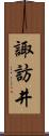 諏訪井 Scroll