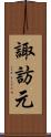 諏訪元 Scroll