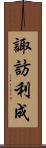 諏訪利成 Scroll