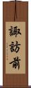 諏訪前 Scroll