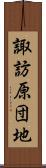 諏訪原団地 Scroll