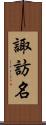 諏訪名 Scroll