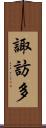 諏訪多 Scroll