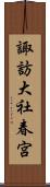 諏訪大社春宮 Scroll