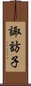 諏訪子 Scroll