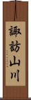 諏訪山川 Scroll
