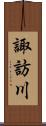 諏訪川 Scroll