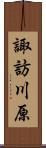 諏訪川原 Scroll