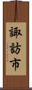 諏訪市 Scroll