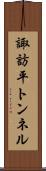 諏訪平トンネル Scroll