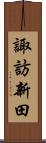 諏訪新田 Scroll