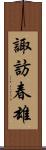 諏訪春雄 Scroll