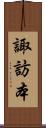 諏訪本 Scroll