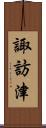 諏訪津 Scroll