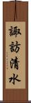 諏訪清水 Scroll