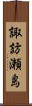 諏訪瀬島 Scroll