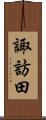 諏訪田 Scroll