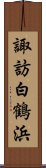 諏訪白鶴浜 Scroll