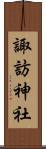 諏訪神社 Scroll