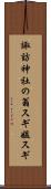 諏訪神社の翁スギ媼スギ Scroll