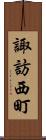 諏訪西町 Scroll
