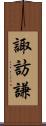 諏訪謙 Scroll