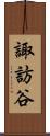 諏訪谷 Scroll