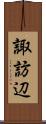 諏訪辺 Scroll