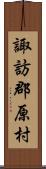 諏訪郡原村 Scroll