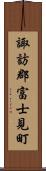 諏訪郡富士見町 Scroll