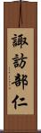 諏訪部仁 Scroll