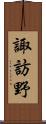 諏訪野 Scroll