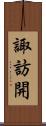 諏訪開 Scroll