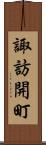 諏訪開町 Scroll