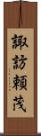 諏訪頼茂 Scroll