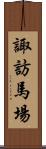 諏訪馬場 Scroll