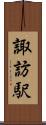 諏訪駅 Scroll