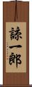 諒一郎 Scroll