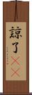 諒 Scroll