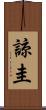 諒圭 Scroll