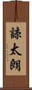 諒太朗 Scroll