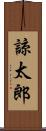 諒太郎 Scroll
