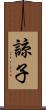 諒子 Scroll