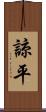 諒平 Scroll