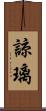 諒璃 Scroll