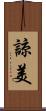 諒美 Scroll